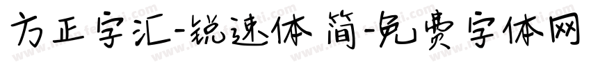 方正字汇-锐速体 简字体转换